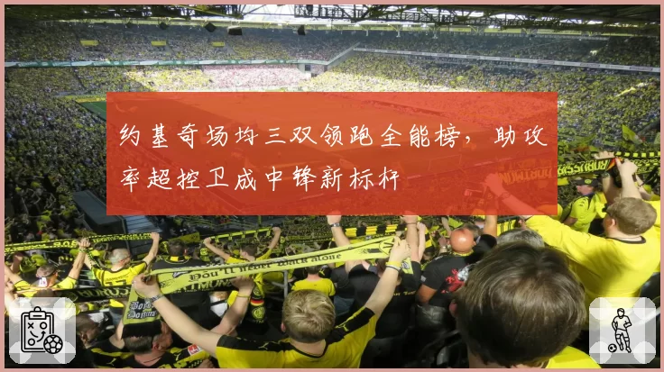 约基奇场均三双领跑全能榜，助攻率超控卫成中锋新标杆
