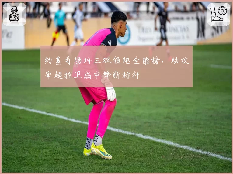 约基奇场均三双领跑全能榜，助攻率超控卫成中锋新标杆