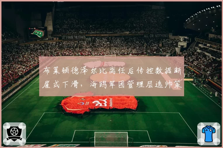 布莱顿德泽尔比离任后传控数据断崖式下滑，海鸥军团管理层选帅策略遭人质疑
