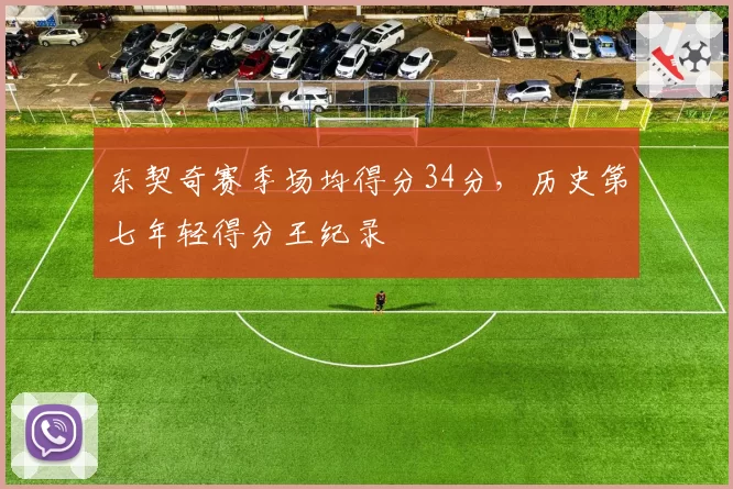 东契奇赛季场均得分34分,历史第七年轻得分王纪录