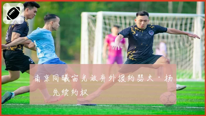 南京同曦宙光放弃外援约瑟夫·杨优先续约权