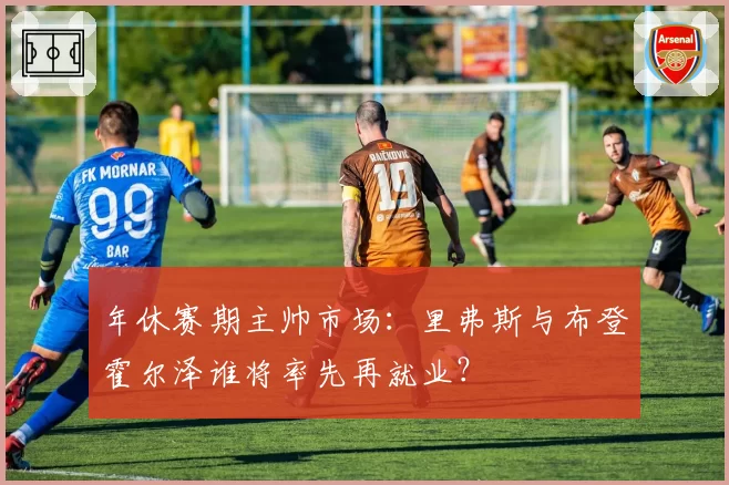 年休赛期主帅市场:里弗斯与布登霍尔泽谁将率先再就业?