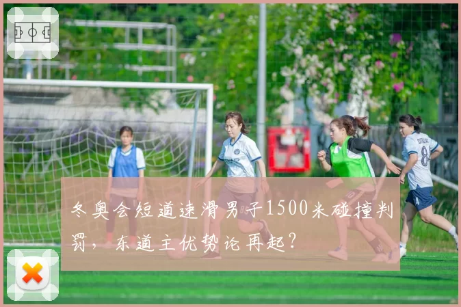 冬奥会短道速滑男子1500米碰撞判罚,东道主优势论再起?