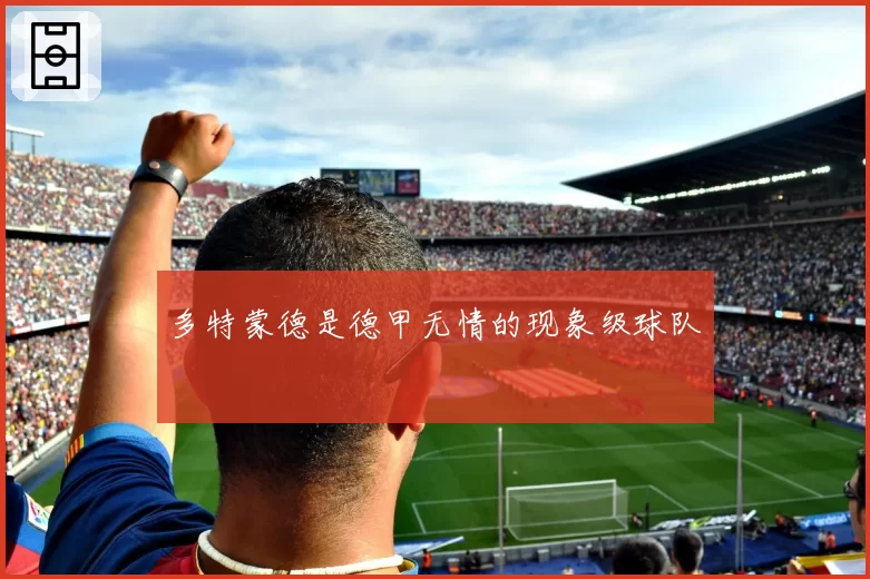 多特蒙德是德甲无情的现象级球队