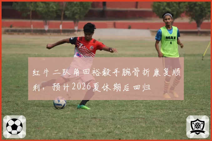 红牛二队角田裕毅手腕骨折康复顺利,预计2026夏休期后回归