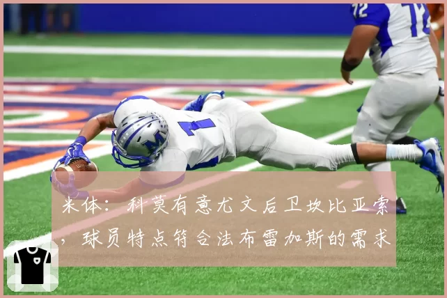 米体：科莫有意尤文后卫坎比亚索，球员特点符合法布雷加斯的需求