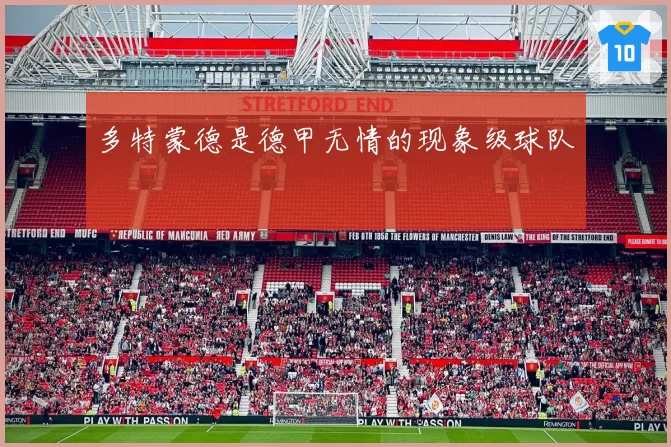 多特蒙德是德甲无情的现象级球队