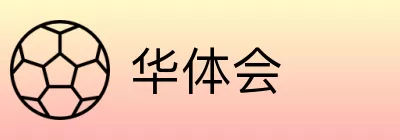 华体会 logo
